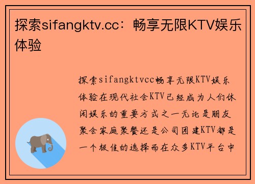 探索sifangktv.cc：畅享无限KTV娱乐体验