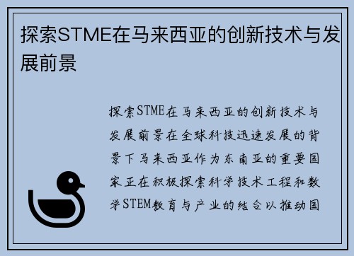 探索STME在马来西亚的创新技术与发展前景