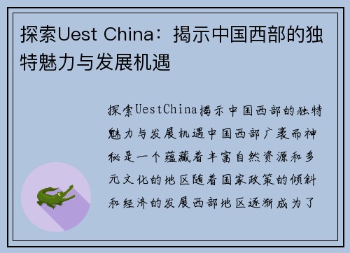 探索Uest China：揭示中国西部的独特魅力与发展机遇