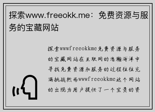 探索www.freeokk.me：免费资源与服务的宝藏网站