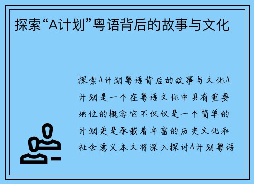 探索“A计划”粤语背后的故事与文化