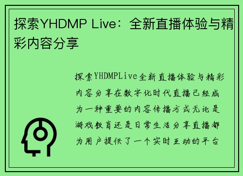 探索YHDMP Live：全新直播体验与精彩内容分享