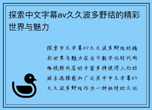 探索中文字幕av久久波多野结的精彩世界与魅力