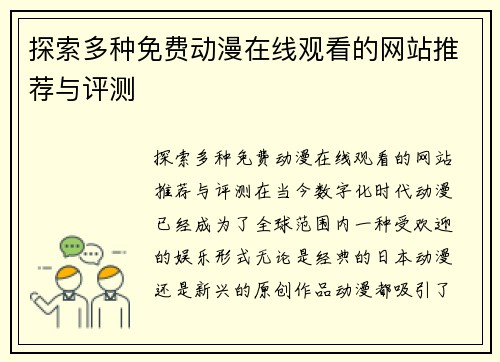 探索多种免费动漫在线观看的网站推荐与评测