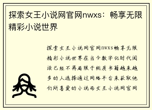 探索女王小说网官网nwxs：畅享无限精彩小说世界