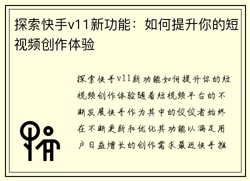 探索快手v11新功能：如何提升你的短视频创作体验