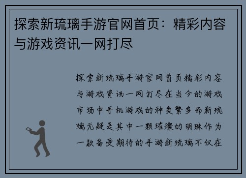 探索新琉璃手游官网首页：精彩内容与游戏资讯一网打尽