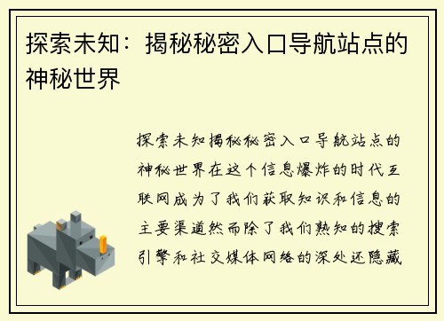 探索未知：揭秘秘密入口导航站点的神秘世界