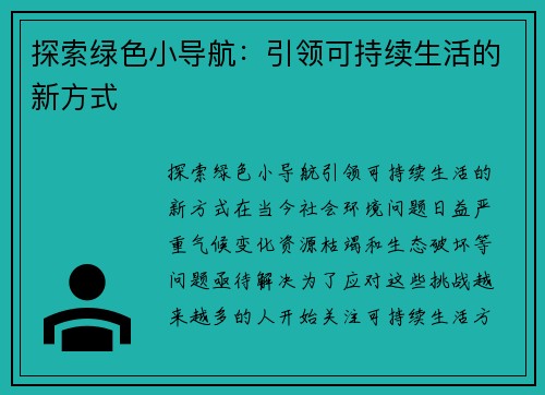 探索绿色小导航：引领可持续生活的新方式