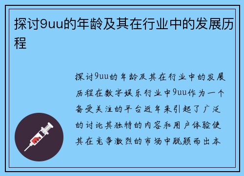 探讨9uu的年龄及其在行业中的发展历程