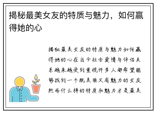 揭秘最美女友的特质与魅力，如何赢得她的心