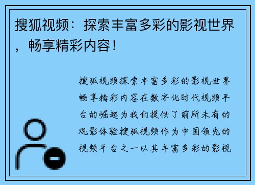 搜狐视频：探索丰富多彩的影视世界，畅享精彩内容！