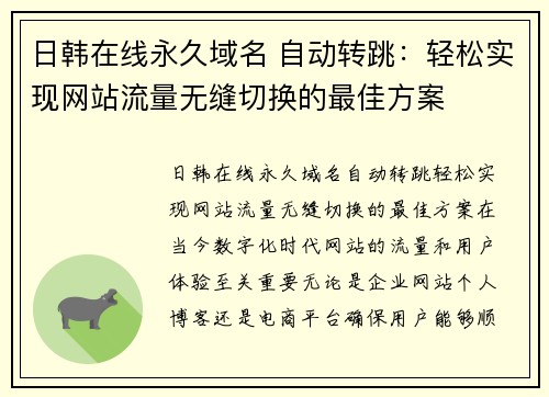 日韩在线永久域名 自动转跳：轻松实现网站流量无缝切换的最佳方案